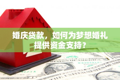 海南婚庆贷款，如何为梦想婚礼提供资金支持？