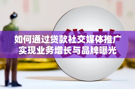 海南如何通过贷款社交媒体推广实现业务增长与品牌曝光