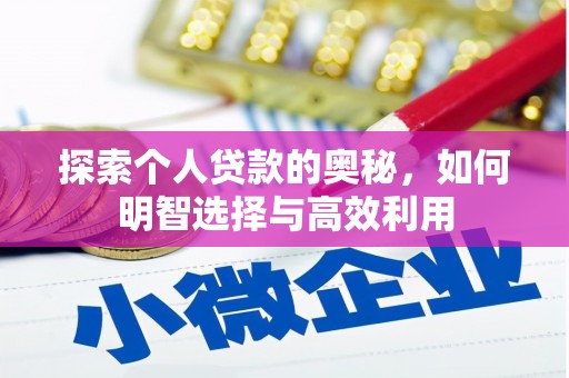 海南探索个人贷款的奥秘，如何明智选择与高效利用