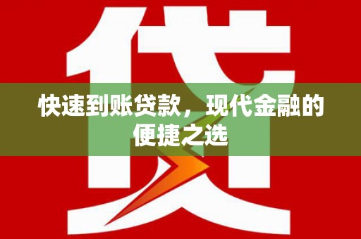 海南快速到账贷款，现代金融的便捷之选