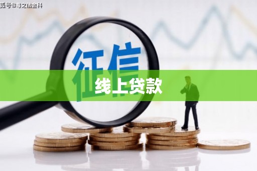海南线上贷款