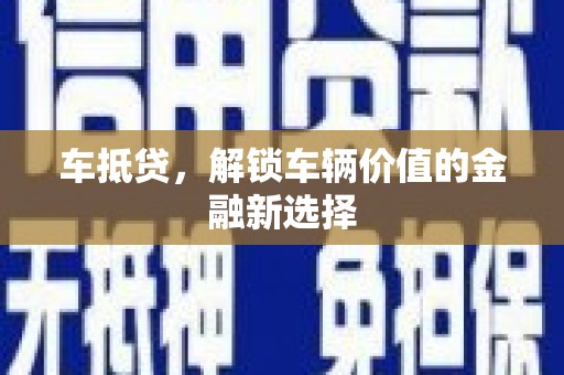 海南车抵贷，解锁车辆价值的金融新选择