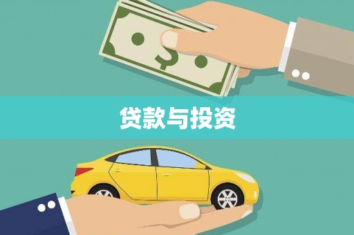 海南贷款与投资