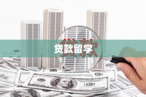 海南贷款留学