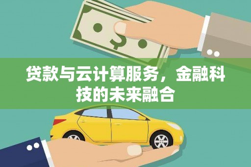 海南贷款与云计算服务，金融科技的未来融合