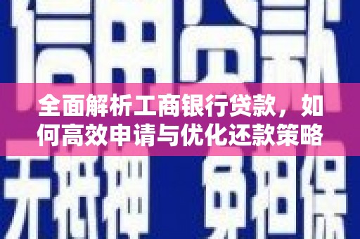海南全面解析工商银行贷款，如何高效申请与优化还款策略