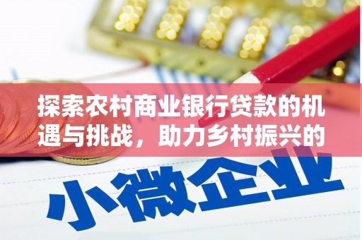 海南探索农村商业银行贷款的机遇与挑战，助力乡村振兴的金融引擎