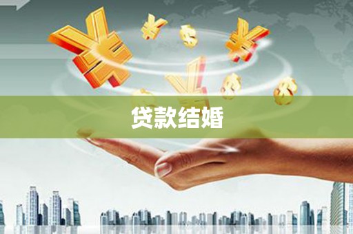 海南贷款结婚