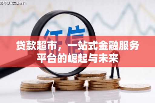 海南贷款超市，一站式金融服务平台的崛起与未来