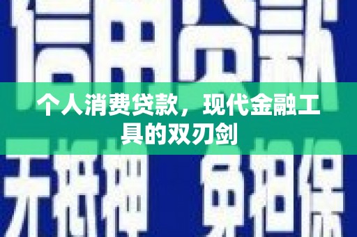 海南个人消费贷款，现代金融工具的双刃剑