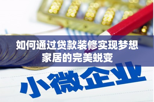 海南如何通过贷款装修实现梦想家居的完美蜕变