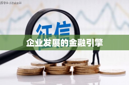 海南企业发展的金融引擎