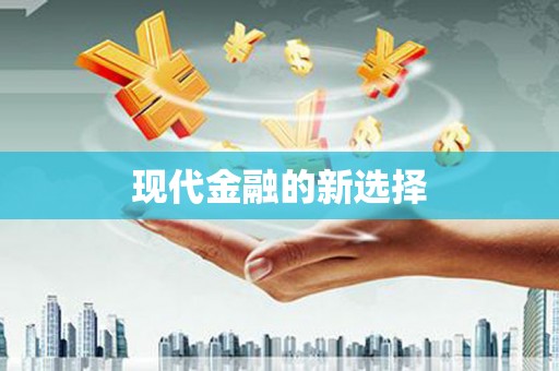 海南现代金融的新选择