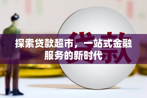 海南探索贷款超市，一站式金融服务的新时代
