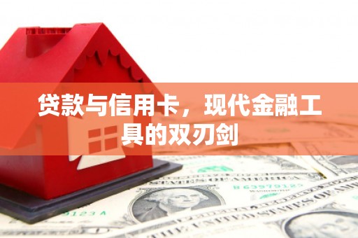 海南贷款与信用卡，现代金融工具的双刃剑