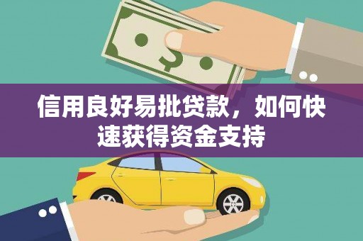 海南信用良好易批贷款，如何快速获得资金支持