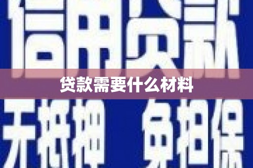 海南贷款需要什么材料