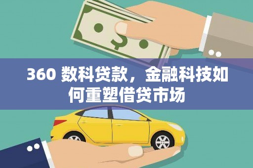 海南360 数科贷款，金融科技如何重塑借贷市场