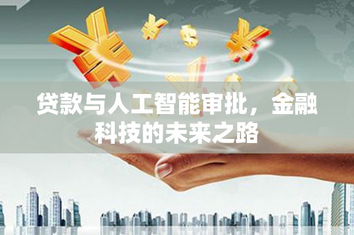 海南贷款与人工智能审批，金融科技的未来之路
