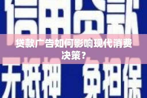 海南贷款广告如何影响现代消费决策？