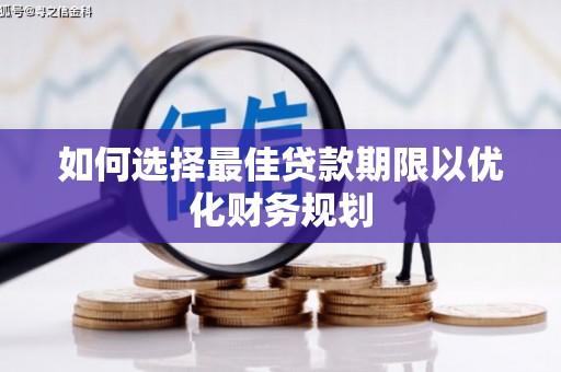 海南如何选择最佳贷款期限以优化财务规划
