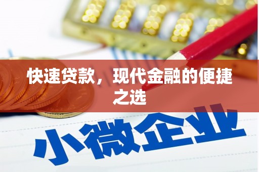 海南快速贷款，现代金融的便捷之选
