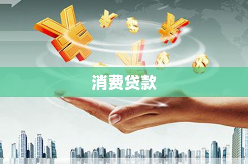 海南消费贷款