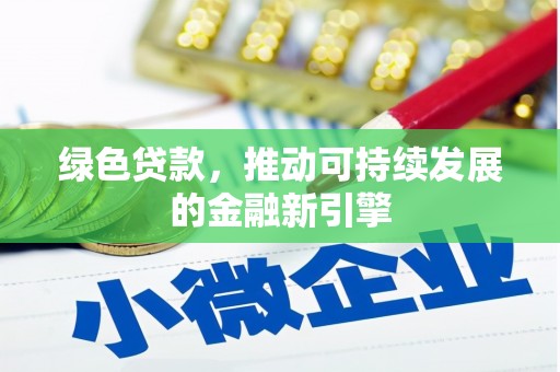 海南绿色贷款，推动可持续发展的金融新引擎