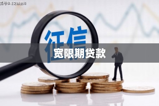 海南宽限期贷款