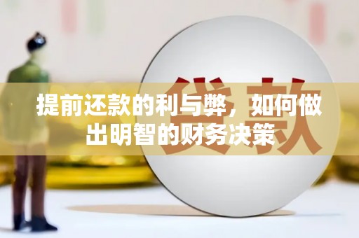 海南提前还款的利与弊，如何做出明智的财务决策