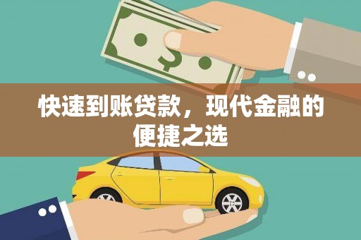 海南快速到账贷款，现代金融的便捷之选