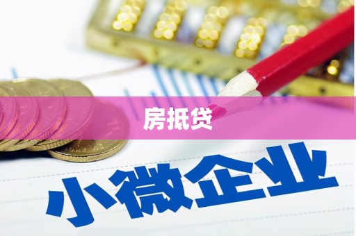 海南房抵贷