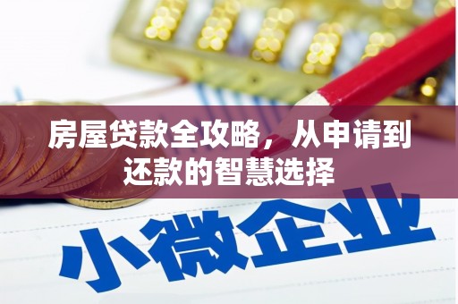 海南房屋贷款全攻略，从申请到还款的智慧选择