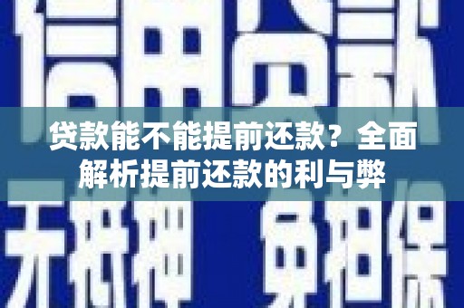海南贷款能不能提前还款？全面解析提前还款的利与弊