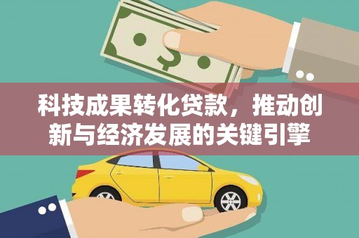 海南科技成果转化贷款，推动创新与经济发展的关键引擎