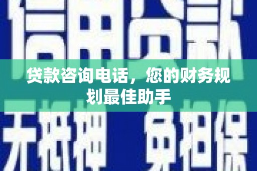 海南贷款咨询电话，您的财务规划最佳助手