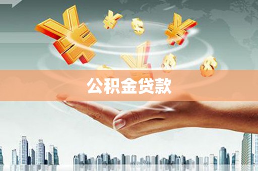 海南公积金贷款