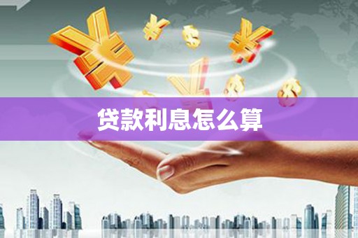 海南贷款利息怎么算