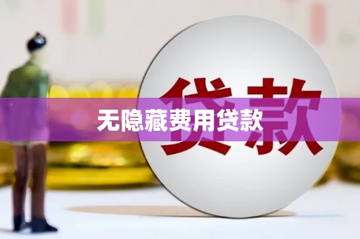 海南无隐藏费用贷款