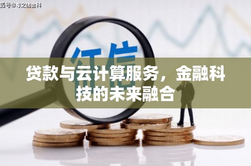 海南贷款与云计算服务，金融科技的未来融合