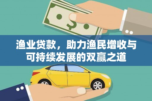 海南渔业贷款，助力渔民增收与可持续发展的双赢之道