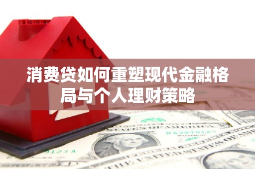 海南消费贷如何重塑现代金融格局与个人理财策略