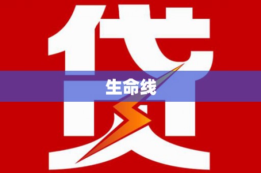 海南生命线
