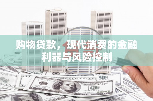海南购物贷款，现代消费的金融利器与风险控制