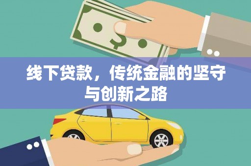 海南线下贷款，传统金融的坚守与创新之路