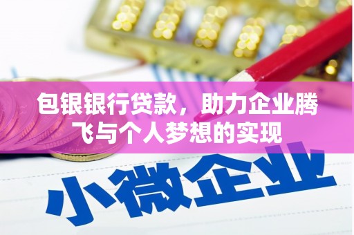 海南包银银行贷款，助力企业腾飞与个人梦想的实现