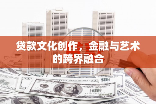 海南贷款文化创作，金融与艺术的跨界融合