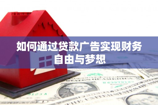 海南如何通过贷款广告实现财务自由与梦想
