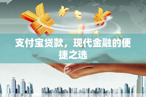 海南支付宝贷款，现代金融的便捷之选