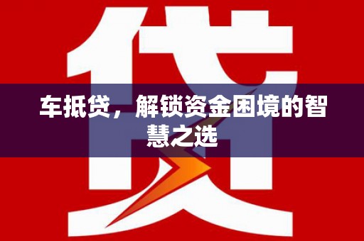 海南车抵贷，解锁资金困境的智慧之选
